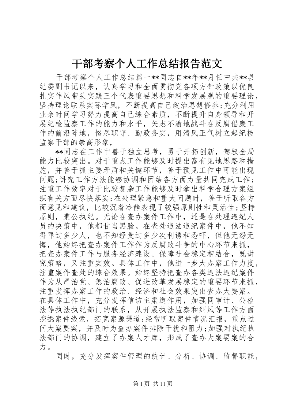 2024年干部考察个人工作总结报告范文_第1页