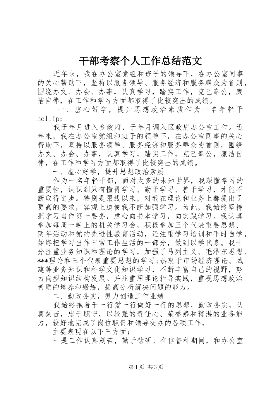 2024年干部考察个人工作总结范文_第1页