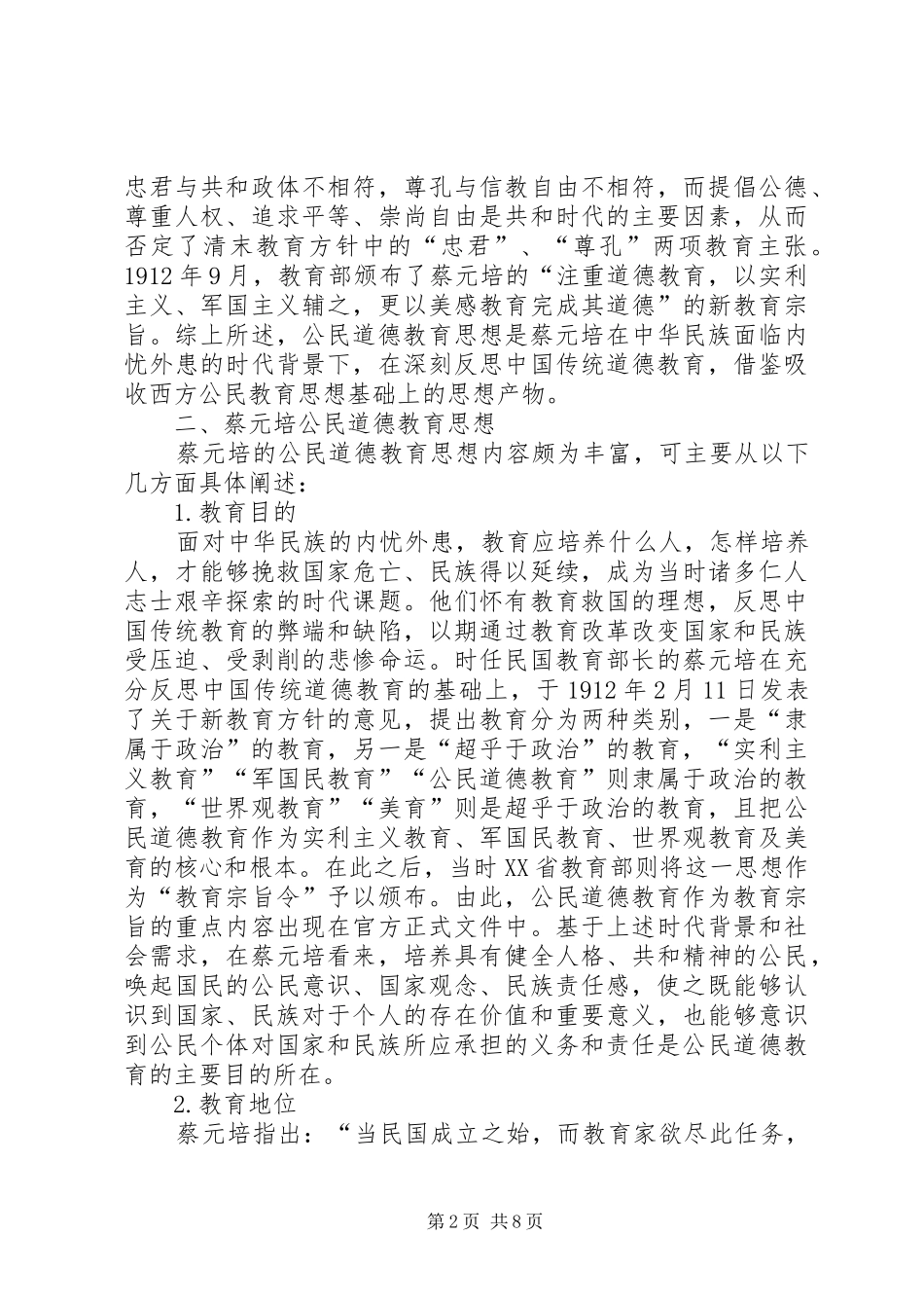 2024年公民道德教育思想研究_第2页