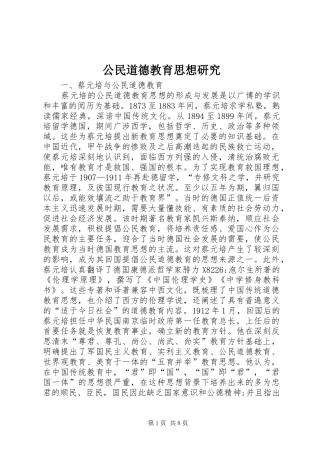 2024年公民道德教育思想研究