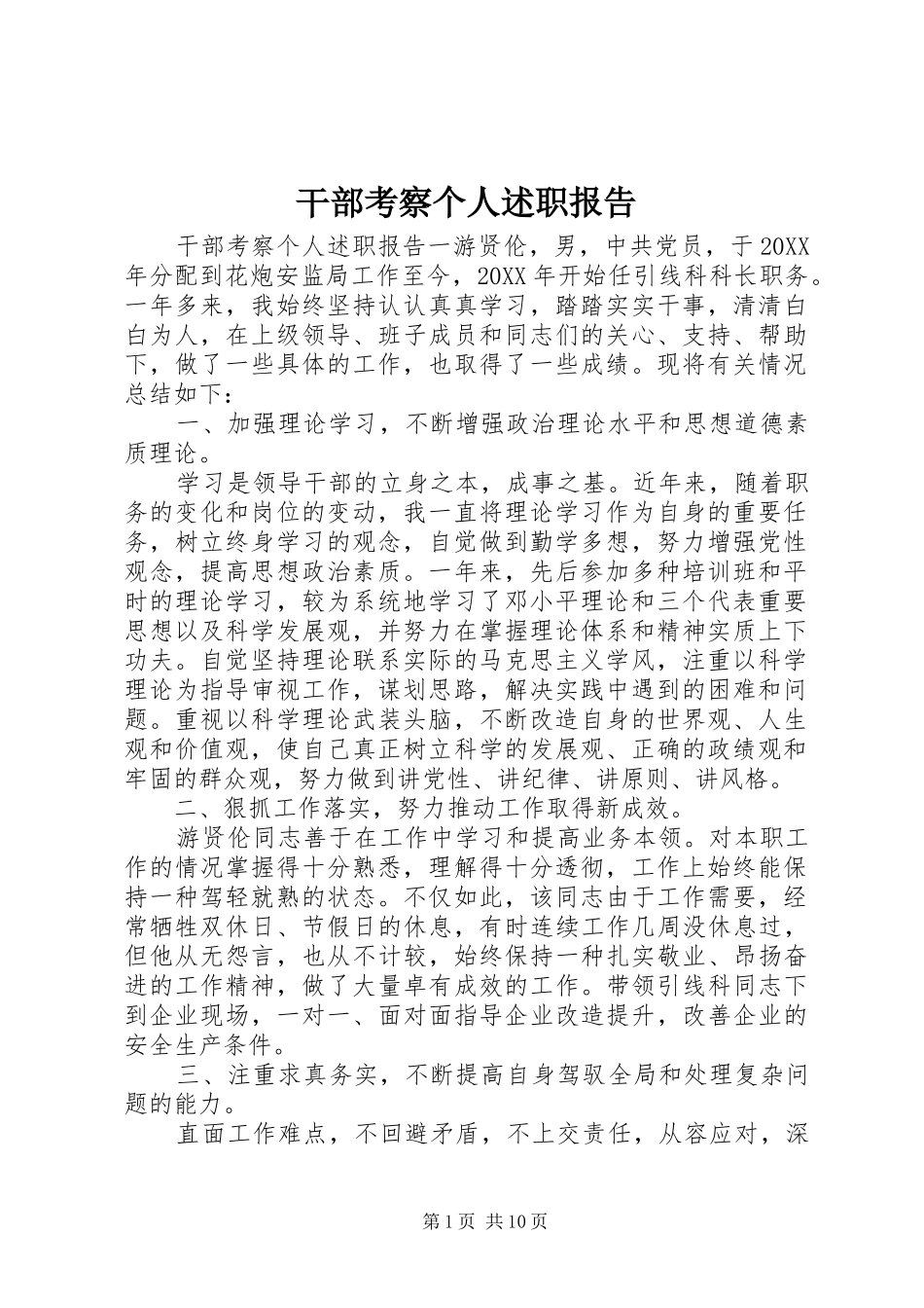 2024年干部考察个人述职报告_第1页