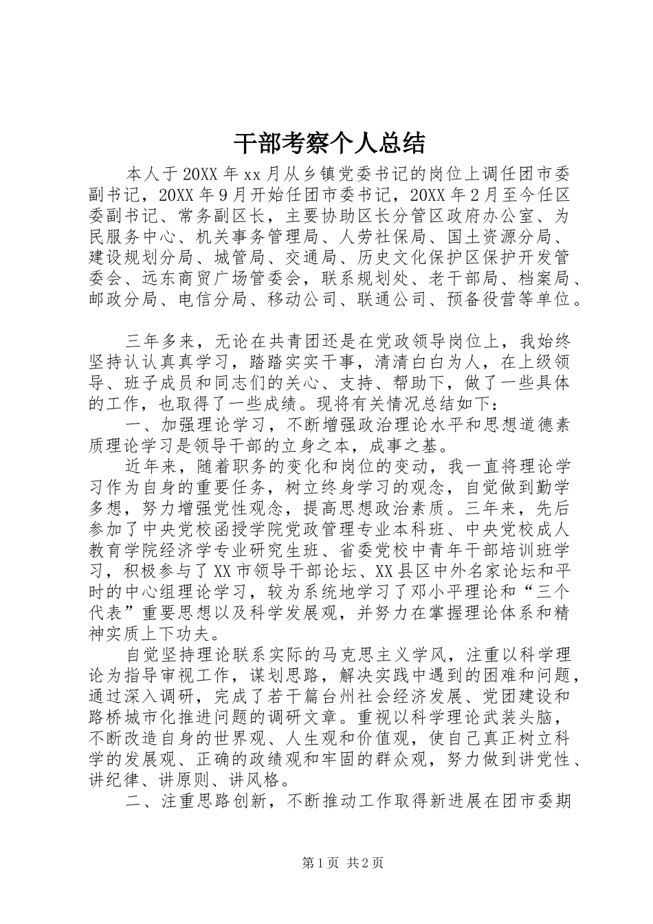 2024年干部考察个人总结_第1页