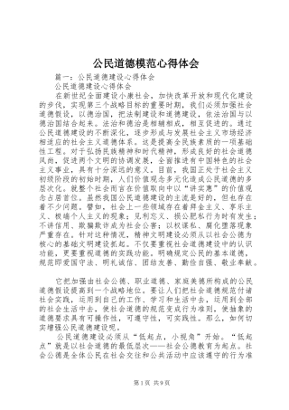 2024年公民道德模范心得体会