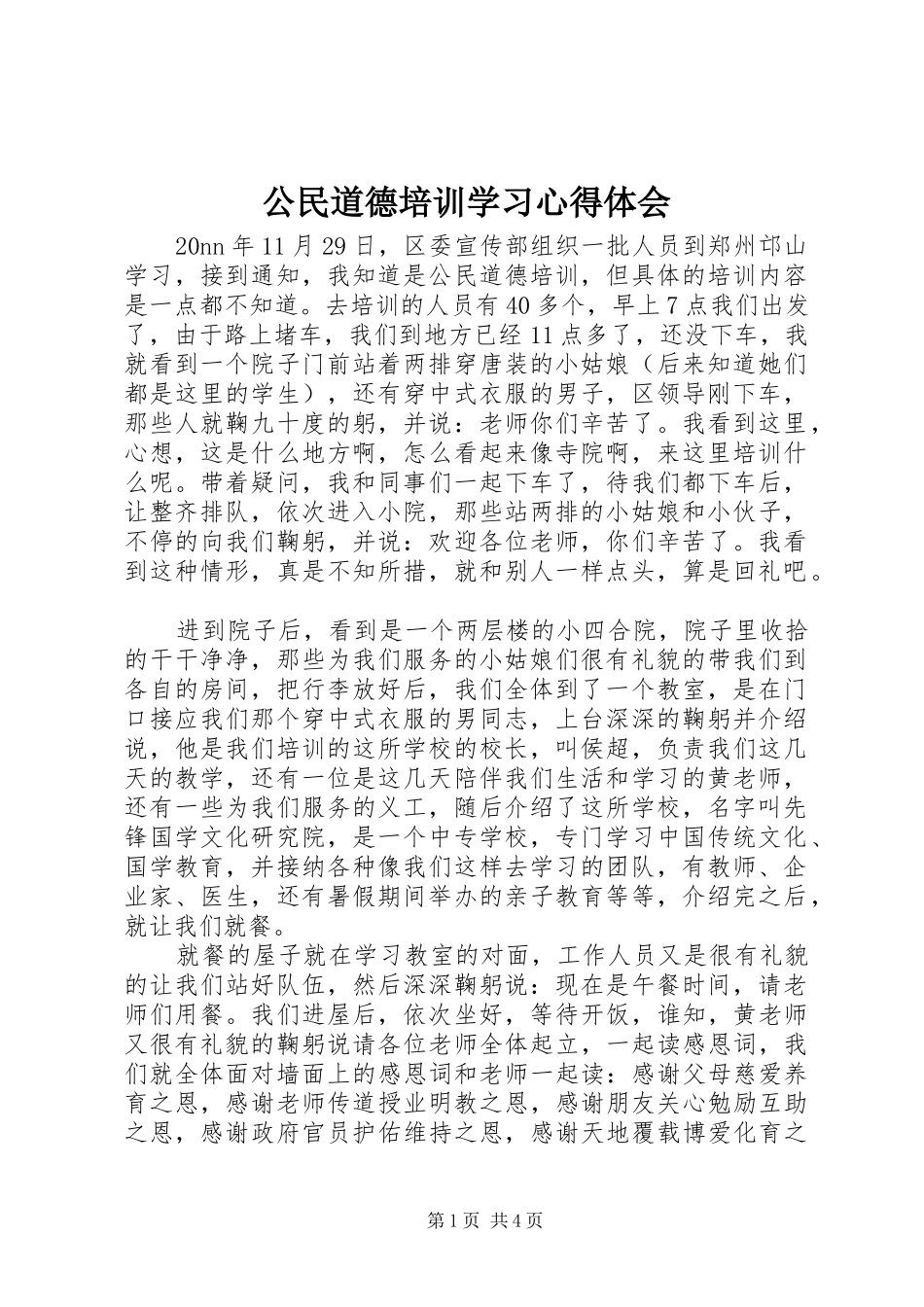 2024年公民道德培训学习心得体会_第1页