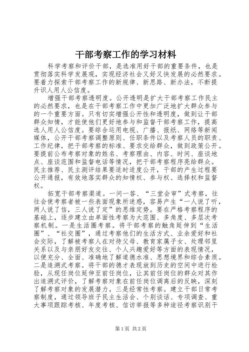 2024年干部考察工作的学习材料_第1页