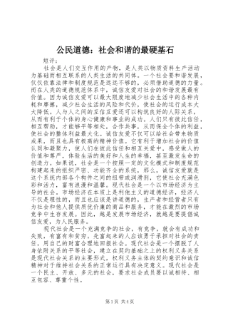 2024年公民道德社会和谐的最硬基石