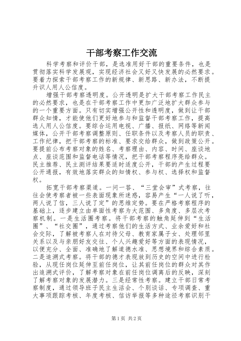 2024年干部考察工作交流_第1页