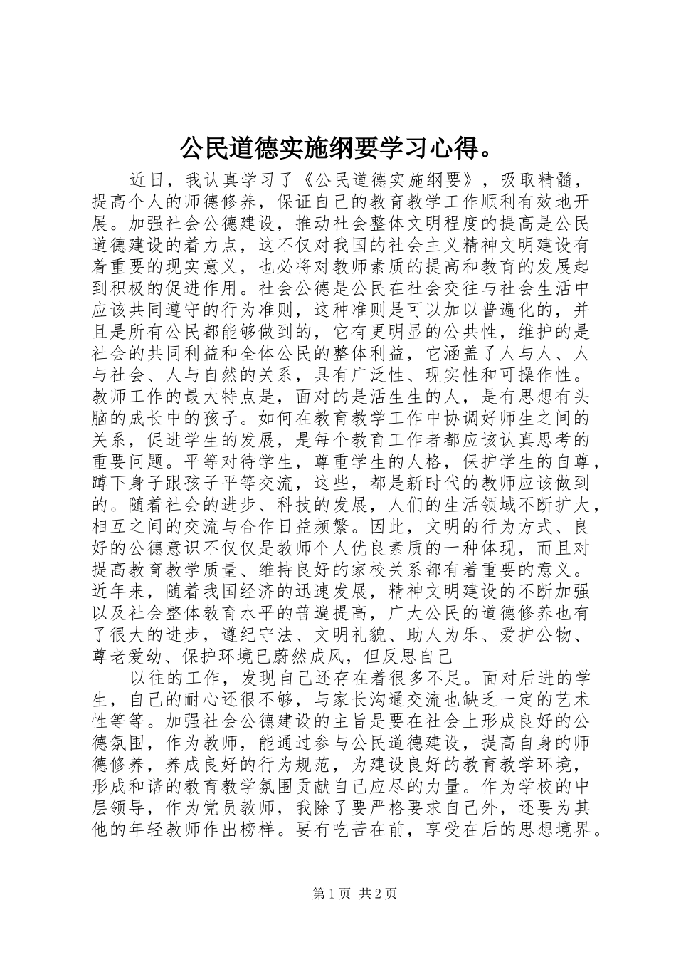 2024年公民道德实施纲要学习心得_第1页