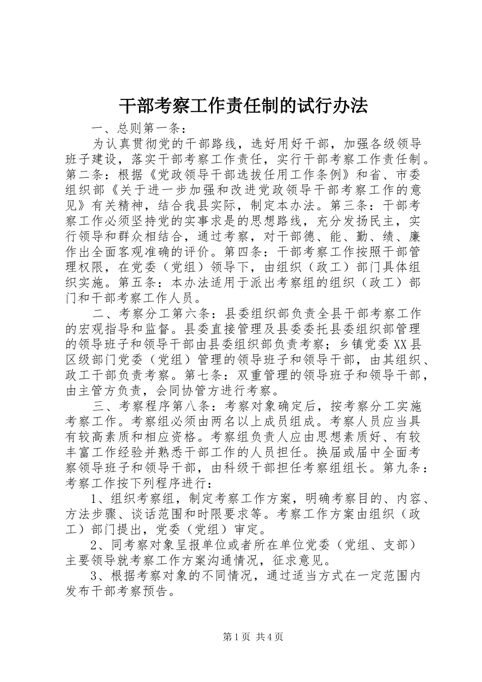 2024年干部考察工作责任制的试行办法_第1页