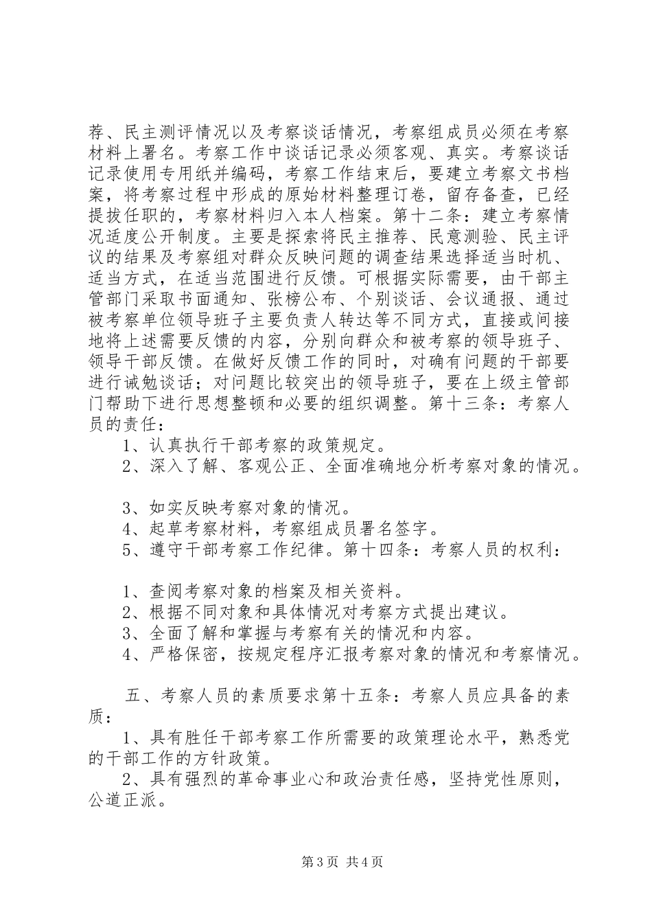 2024年干部考察工作责任制的试行办法_第3页