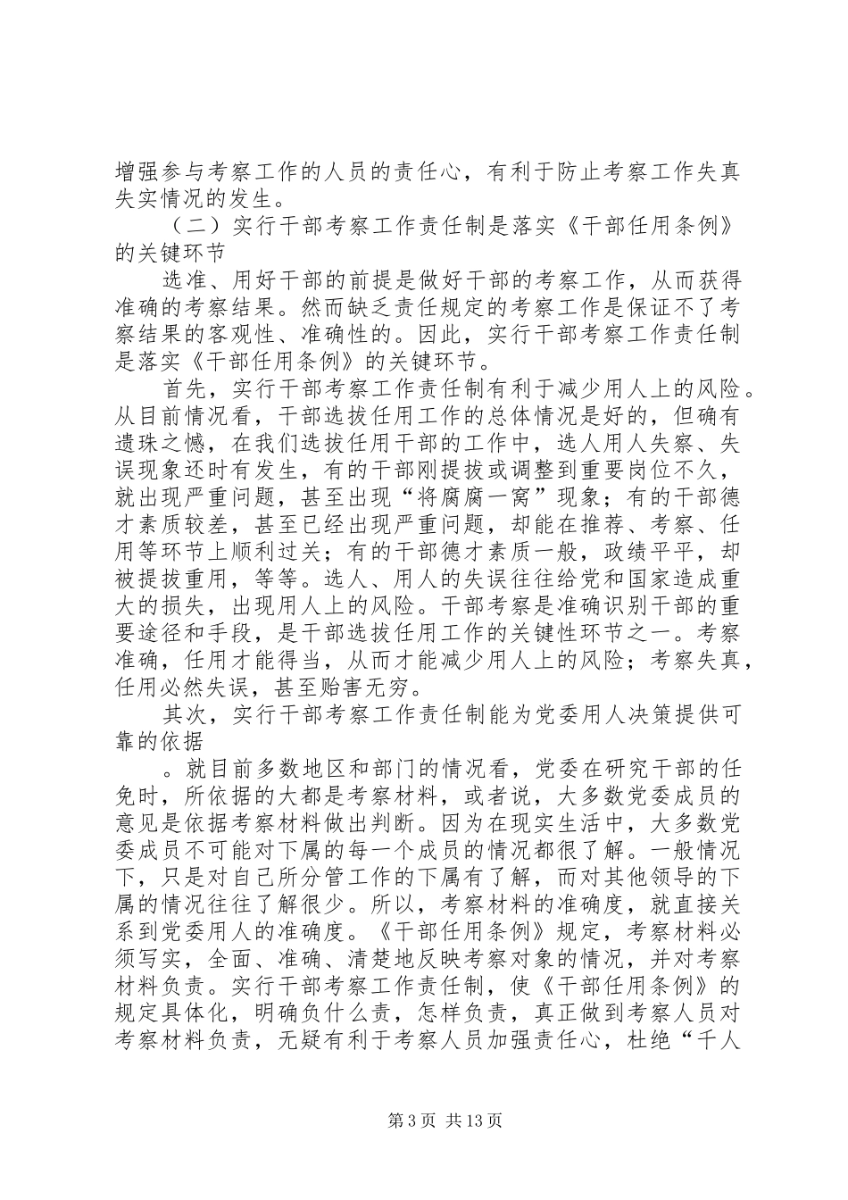 2024年干部考察工作责任制调研报告_第3页