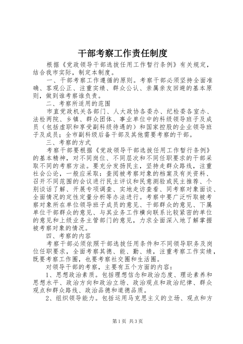 2024年干部考察工作责任制度_第1页