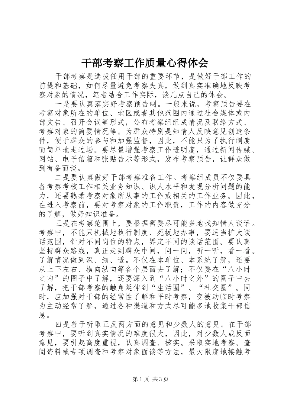 2024年干部考察工作质量心得体会_第1页