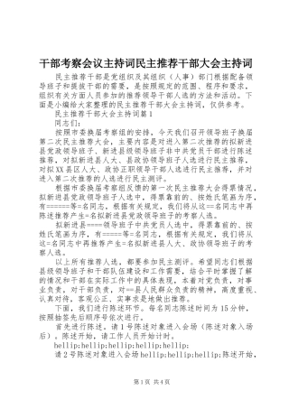 2024年干部考察会议主持词民主推荐干部大会主持词