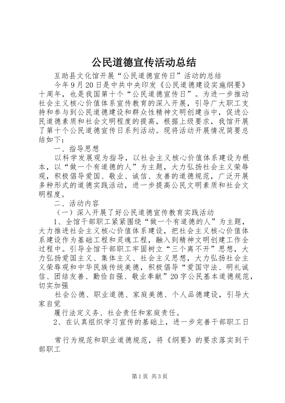 2024年公民道德宣传活动总结_第1页