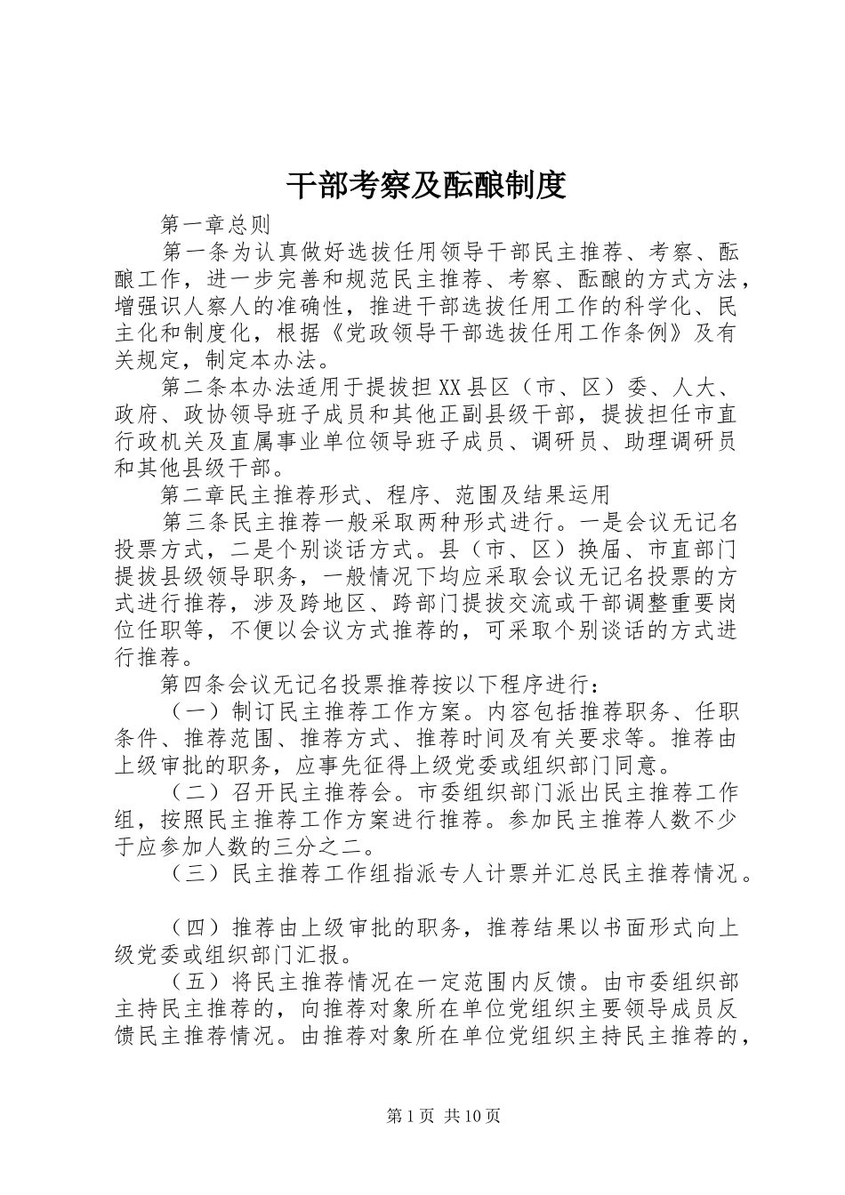 2024年干部考察及酝酿制度_第1页