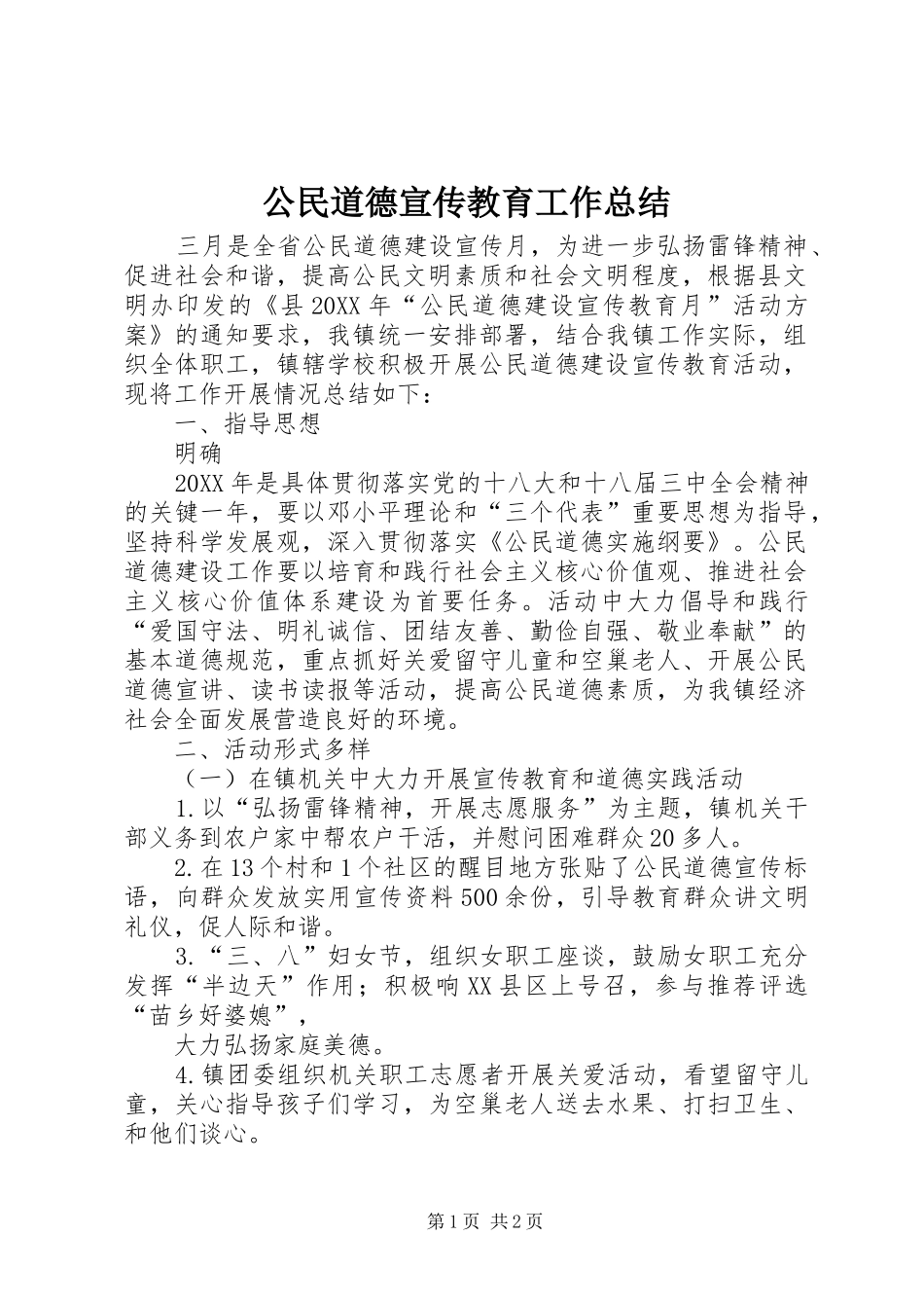 2024年公民道德宣传教育工作总结_第1页