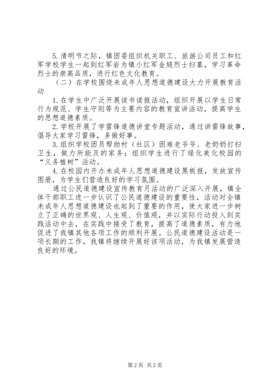 2024年公民道德宣传教育工作总结_第2页