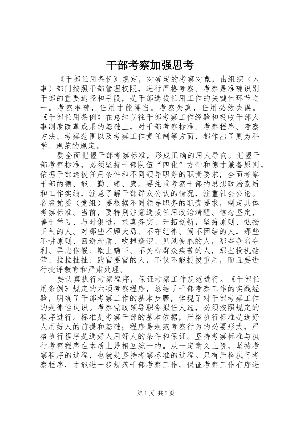 2024年干部考察加强思考_第1页