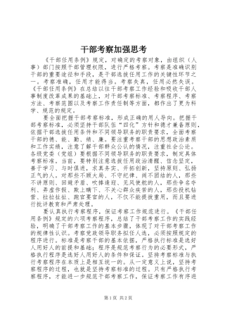 2024年干部考察加强思考