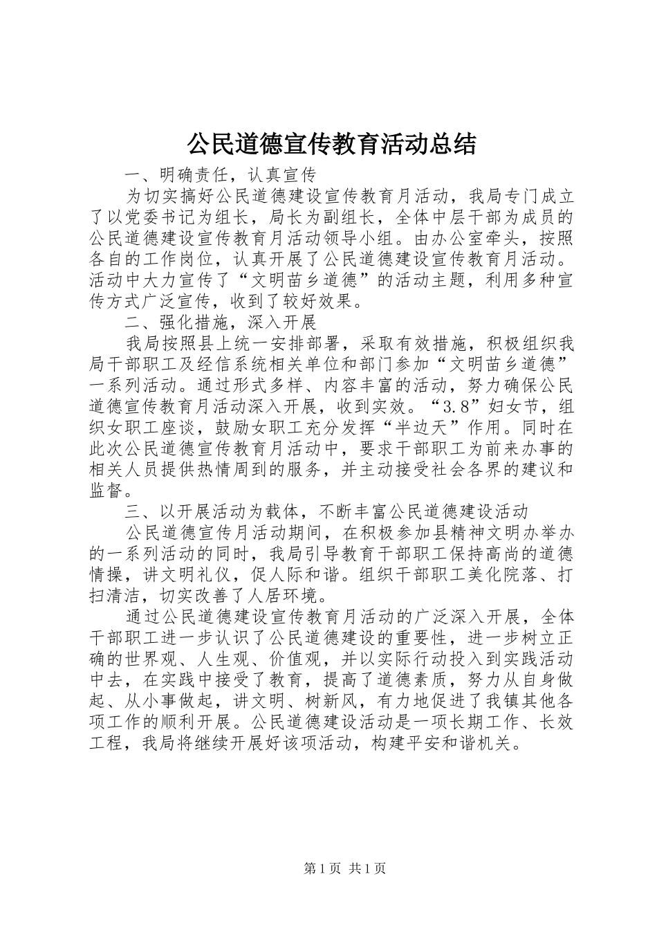 2024年公民道德宣传教育活动总结_第1页