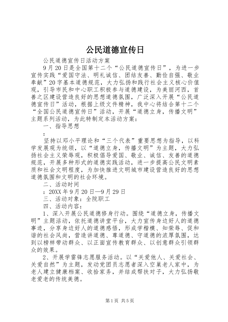 2024年公民道德宣传日_第1页