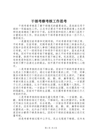 2024年干部考察考核工作思考