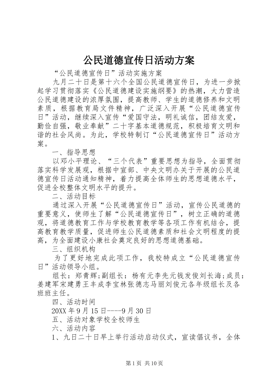 2024年公民道德宣传日活动方案_第1页