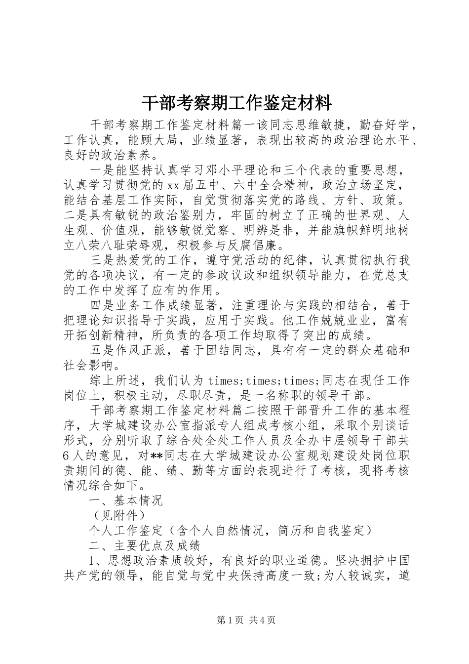 2024年干部考察期工作鉴定材料_第1页