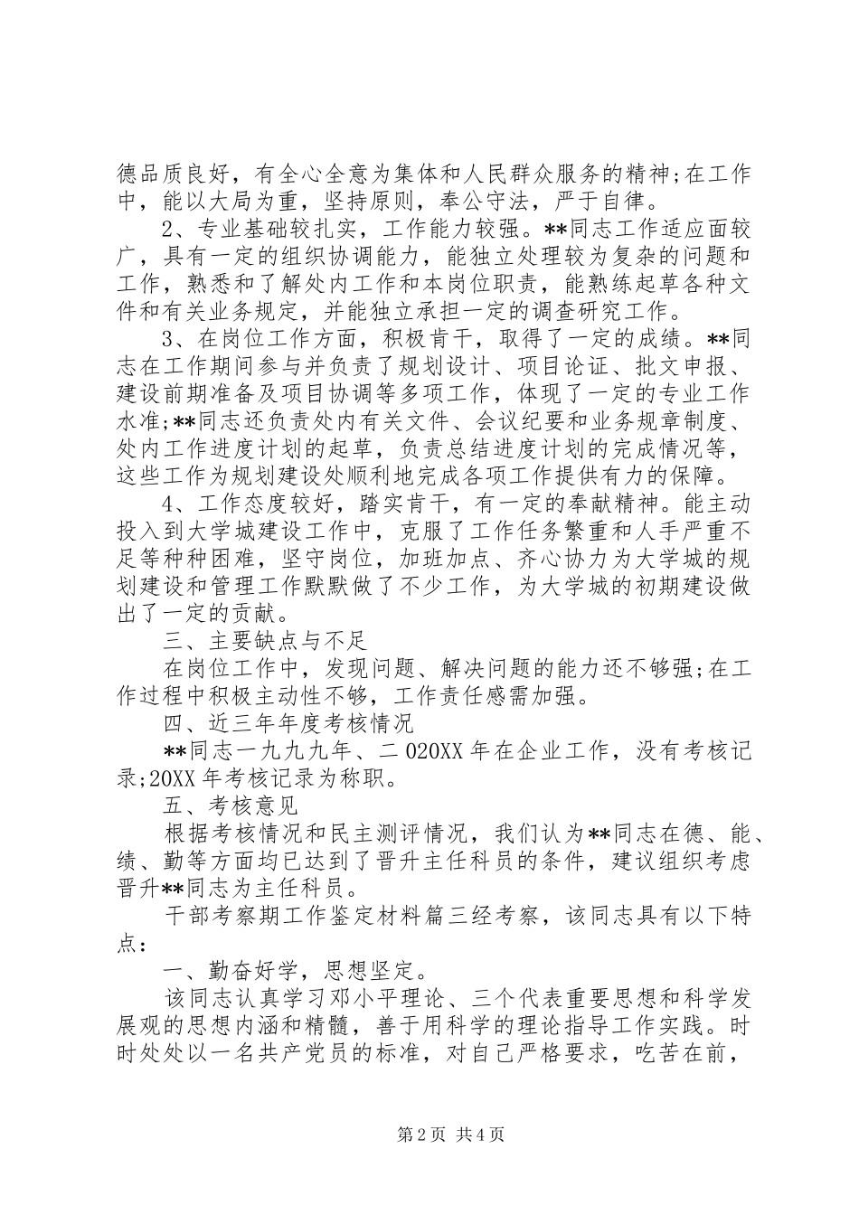 2024年干部考察期工作鉴定材料_第2页