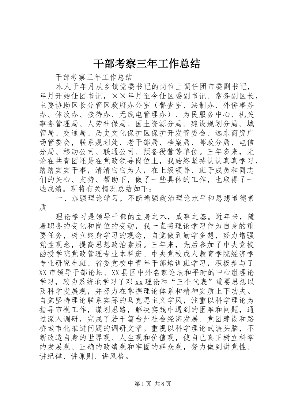 2024年干部考察三年工作总结_第1页