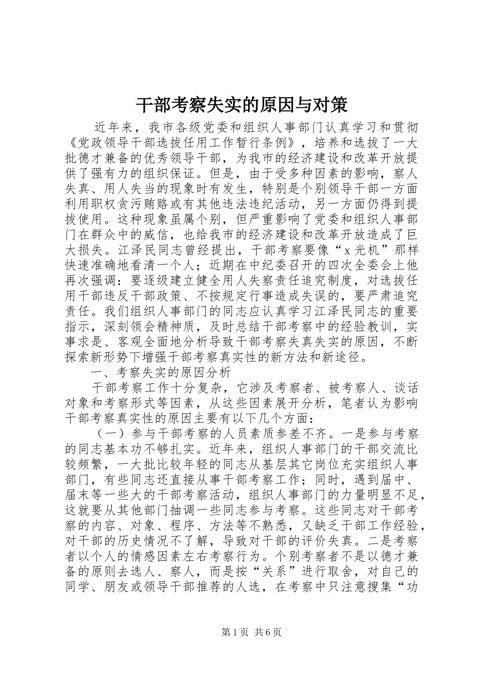 2024年干部考察失实的原因与对策_第1页
