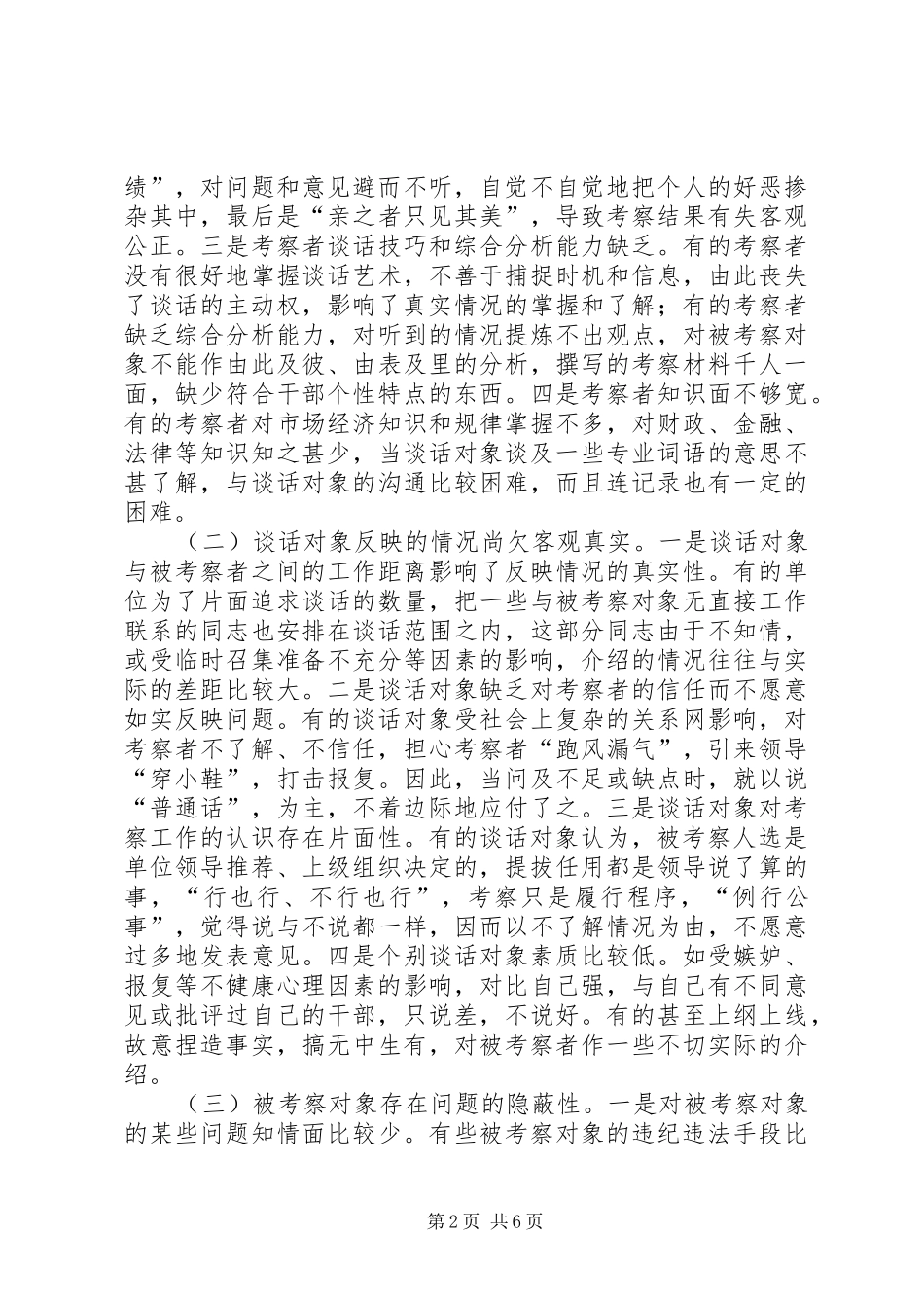2024年干部考察失实的原因与对策_第2页
