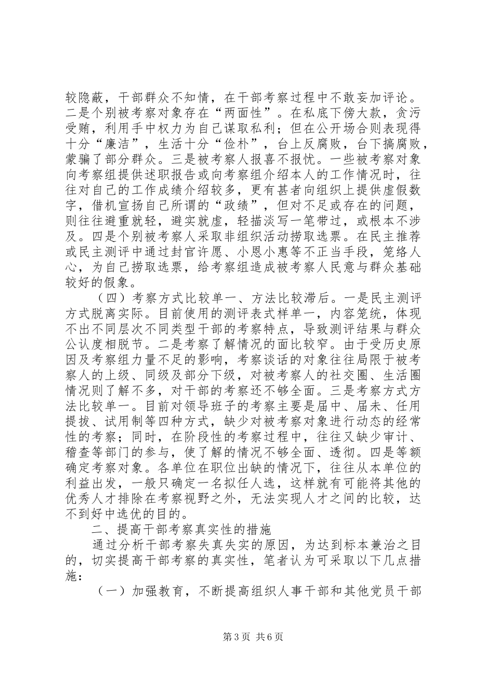 2024年干部考察失实的原因与对策_第3页