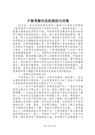 2024年干部考察失实的原因与对策