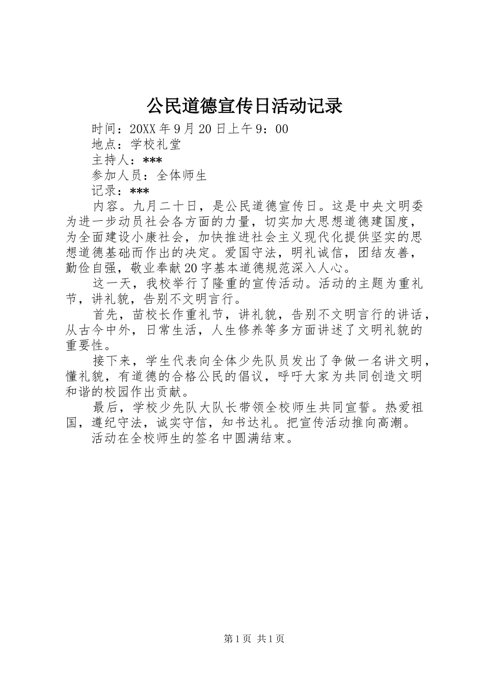 2024年公民道德宣传日活动记录_第1页