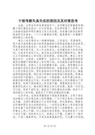 2024年干部考察失真失实的原因及其对策思考