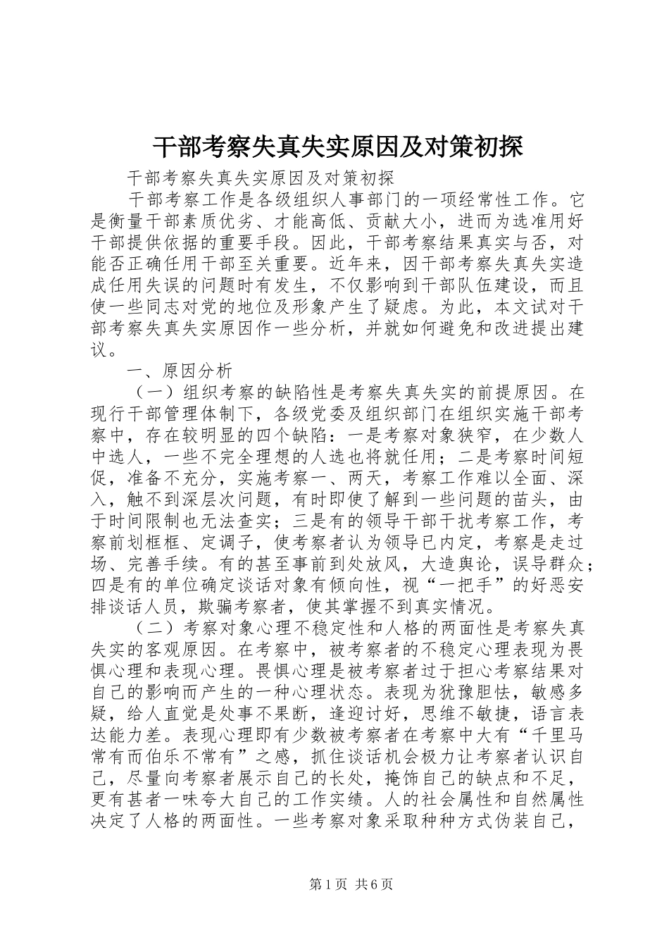 2024年干部考察失真失实原因及对策初探_第1页