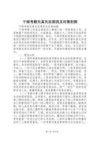 2024年干部考察失真失实原因及对策初探