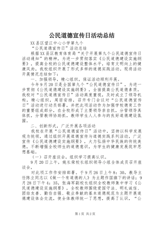2024年公民道德宣传日活动总结