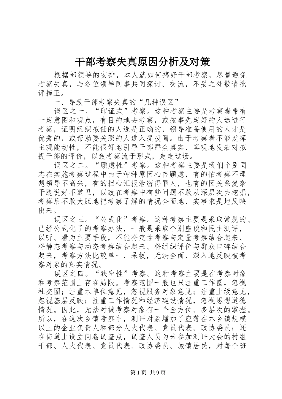 2024年干部考察失真原因分析及对策_第1页