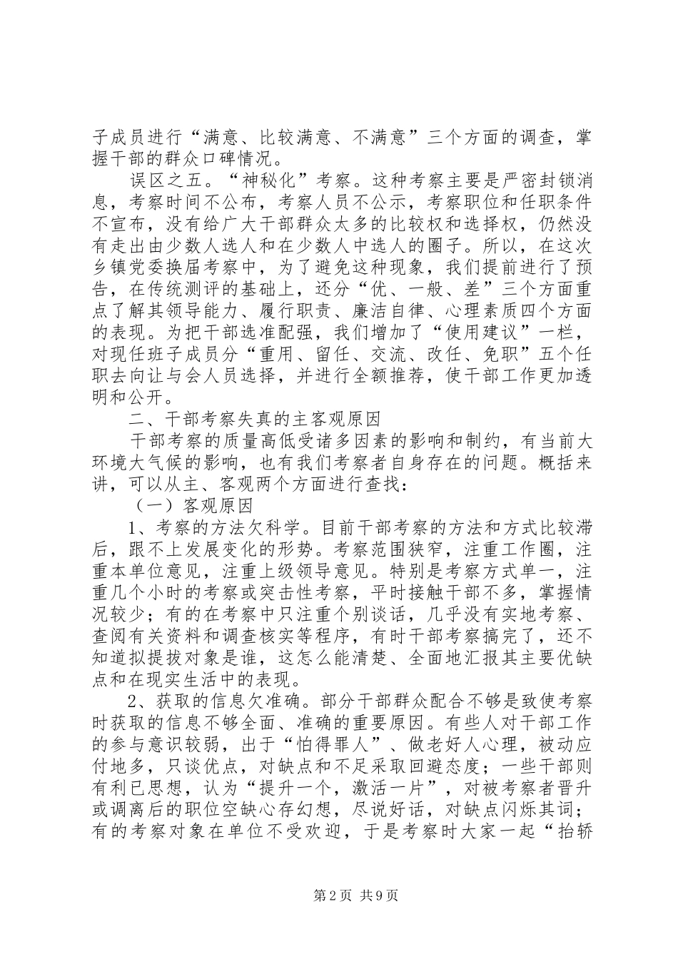 2024年干部考察失真原因分析及对策_第2页