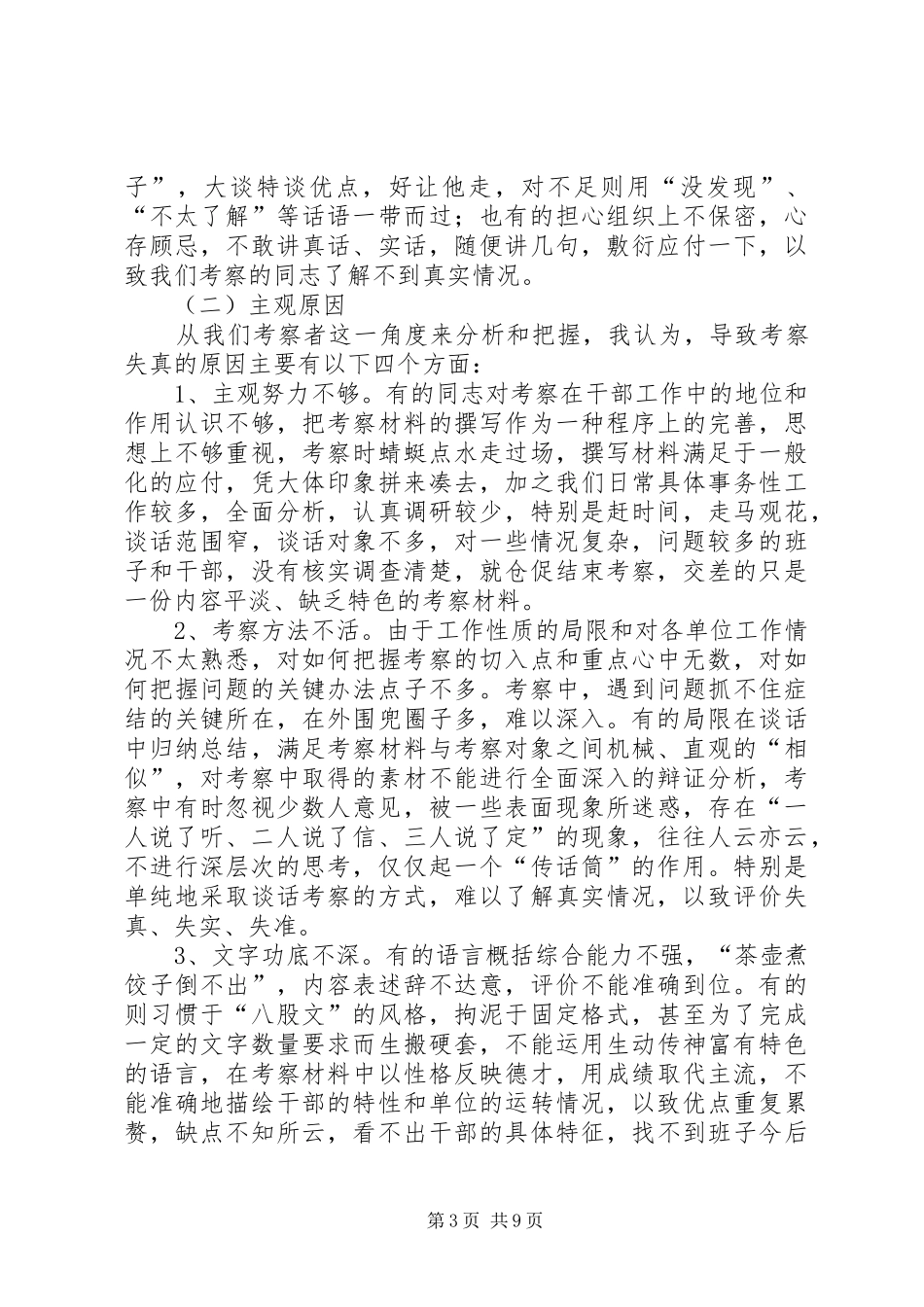 2024年干部考察失真原因分析及对策_第3页