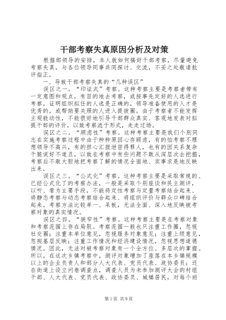 2024年干部考察失真原因分析及对策