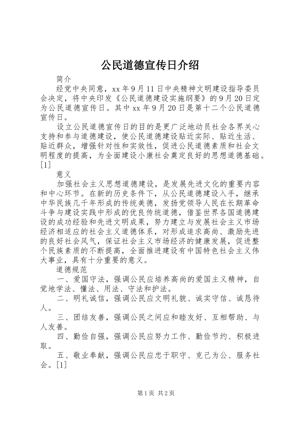 2024年公民道德宣传日介绍_第1页
