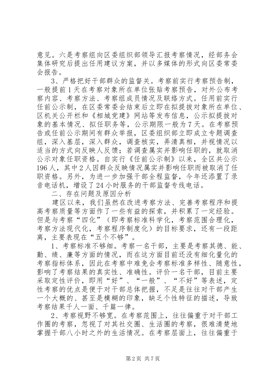 2024年干部考察实践思考_第2页