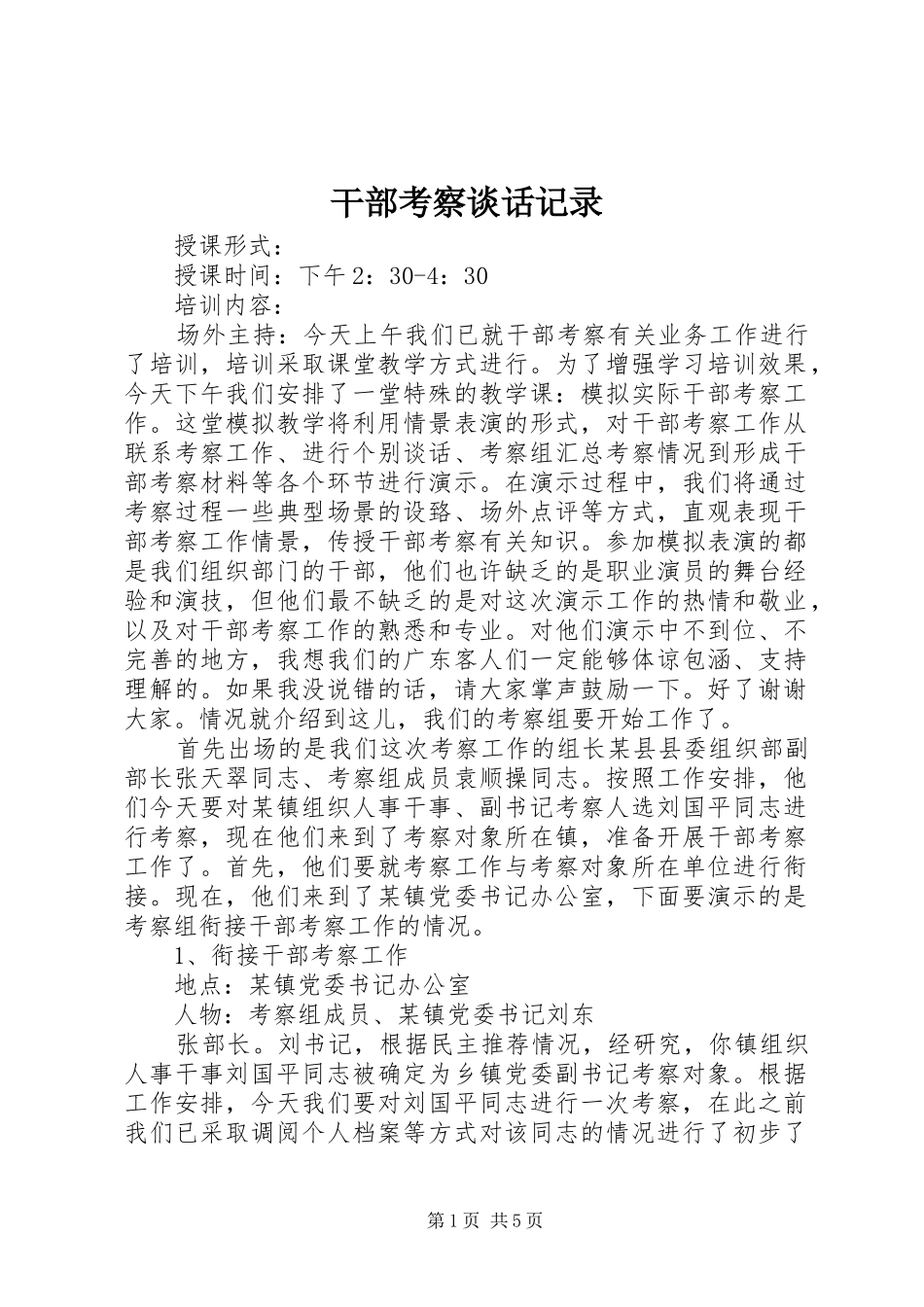 2024年干部考察谈话记录_第1页