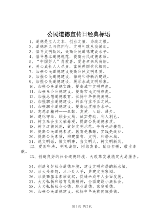 2024年公民道德宣传日经典标语