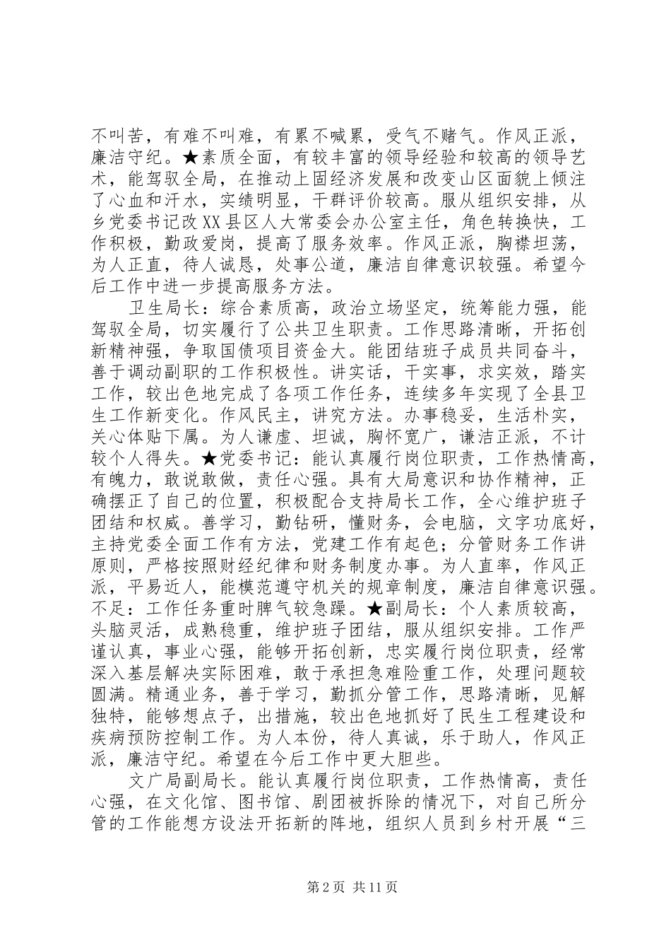 2024年干部考察谈话记录范本_第2页