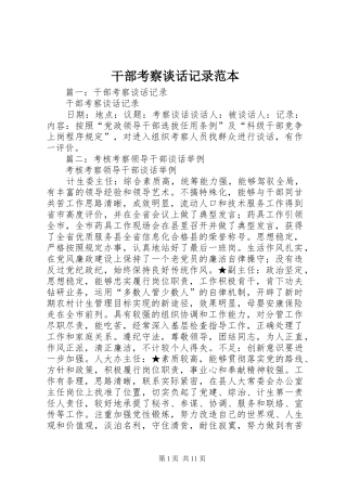 2024年干部考察谈话记录范本